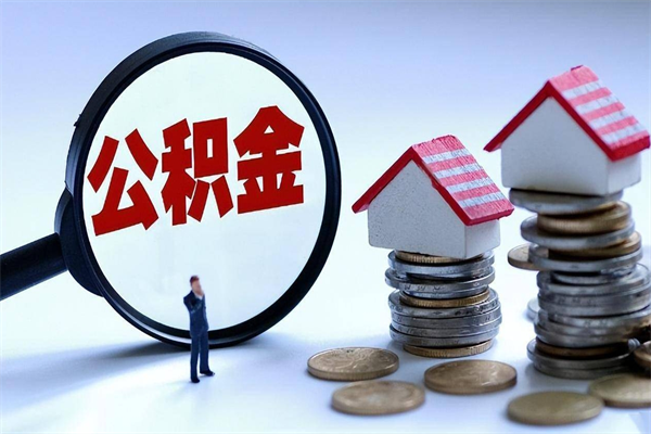 济源购房超过两年公积金怎么提取（购房时间超过2年还可以提取公积金吗）