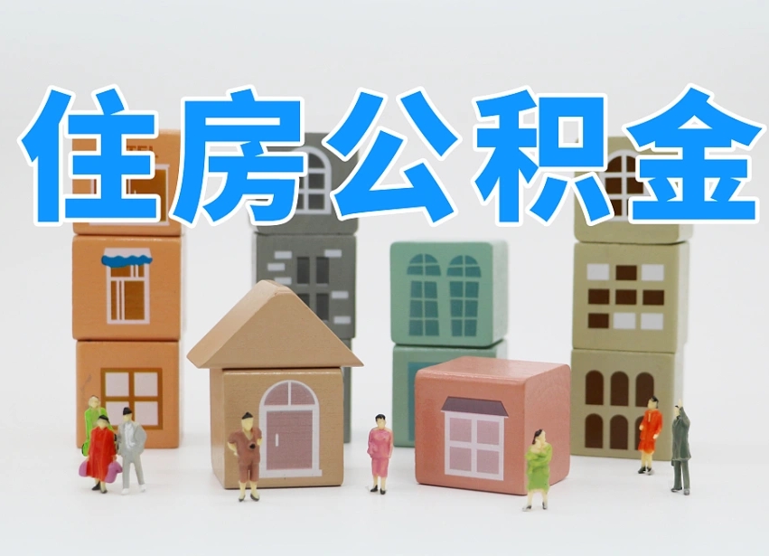 济源我辞职了公积金怎么取（我辞职了住房公积金怎么取出来）
