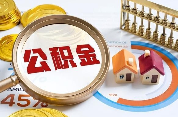 济源个人提取公积金办法（提取个人公积金的方法）