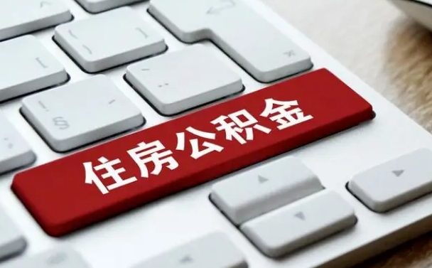 济源公积金封存的可以贷款吗（公积金封存能否贷款）