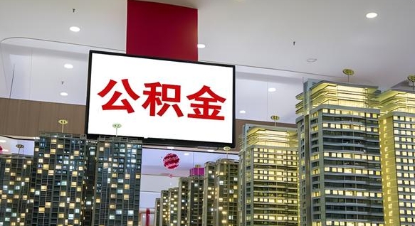 济源我辞职了公积金怎么取（我辞职了住房公积金怎么取出来）
